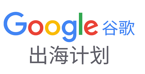如何備展首次線上廣交會？|Google在線深度解讀